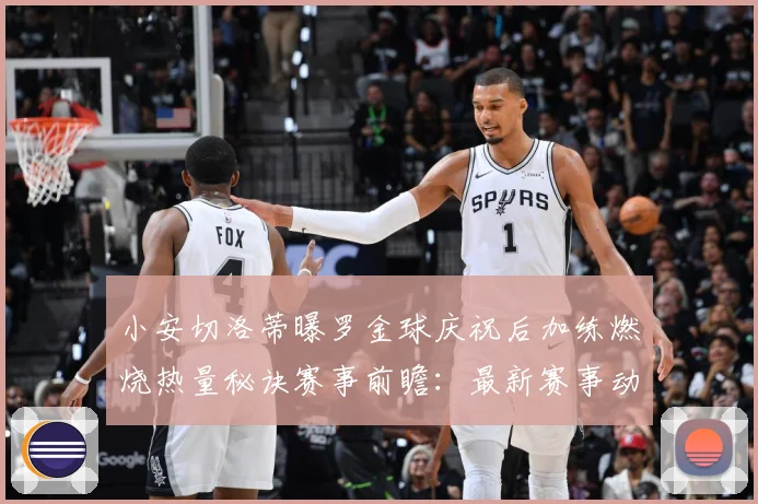 小安切洛蒂曝罗金球庆祝后加练燃烧热量秘诀赛事前瞻：最新赛事动态与深度分析