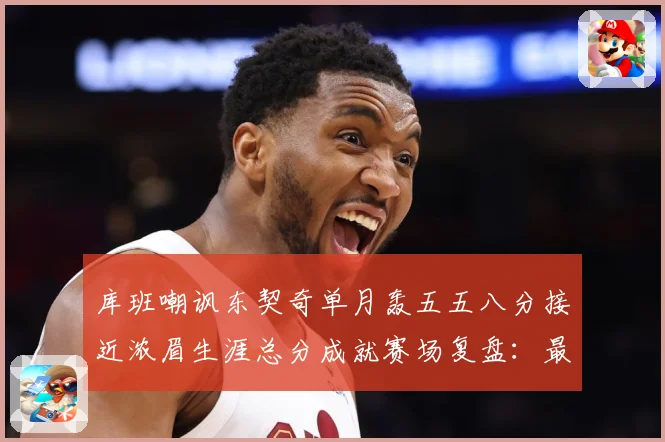库班嘲讽东契奇单月轰五五八分接近浓眉生涯总分成就赛场复盘：最新赛事动态与深度分析