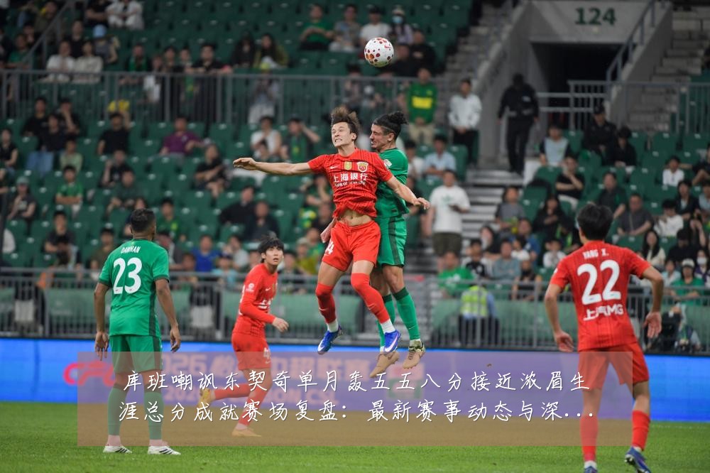 库班嘲讽东契奇单月轰五五八分接近浓眉生涯总分成就赛场复盘：最新赛事动态与深度分析
