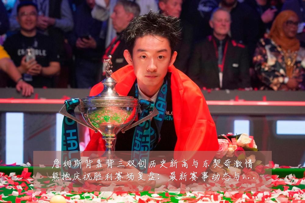 詹姆斯背靠背三双创历史新高与东契奇激情熊抱庆祝胜利赛场复盘：最新赛事动态与深度分析